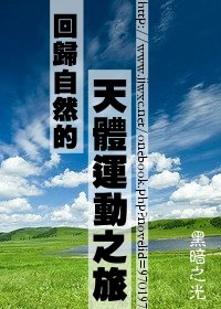 回归自然的天体运 动之旅