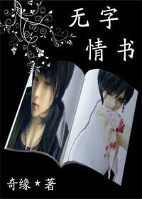 无字情书
