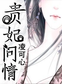 贵妃问情