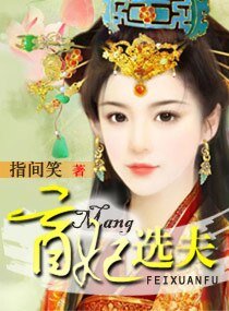 盲妃选夫