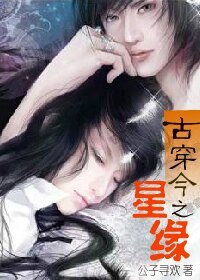 古穿今之星缘