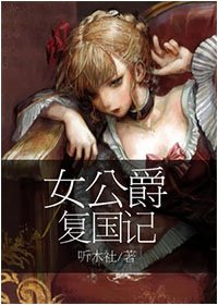女公爵复国记
