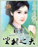 霸妻坐拥之夫