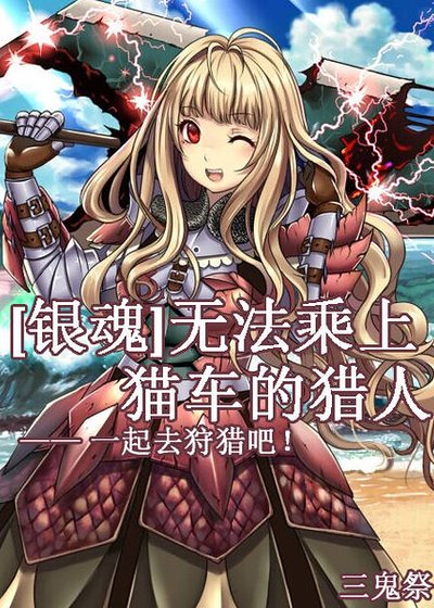 （银魂同人）[银魂]无法乘上猫车的猎人——一起去狩猎吧！