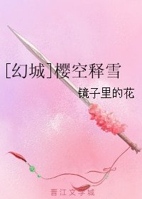 （幻城同人）[幻城]樱空释雪