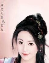 调皮女医,残面夫