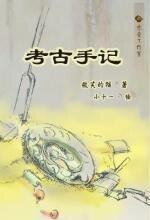 考古手记（出书版）
