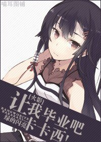 （火影同人）[火影]让我毕业吧卡卡西!