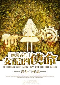 （继承者们同人）[继承者们]女配的使命