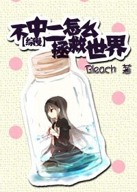 （综漫同人）[综]不中二怎么拯救世界