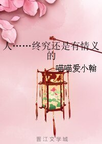 （琅琊榜同人）人……终究还是有情义的