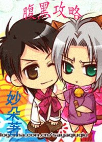 腹黑功略
