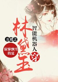 (红楼同人)红楼之智能机器人穿林黛玉