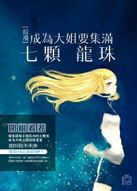 （综漫同人）[综漫]成为大姐要集满七颗龙珠