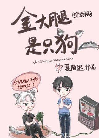 （综影视同人）金大腿是只狗