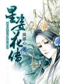 星姿花传（修改版）