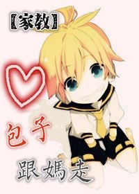 （家教同人）[家教]包子，跟妈走