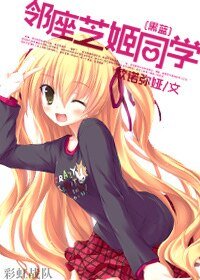 （黑蓝同人）[黑蓝]邻座芝姬同学