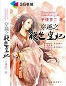 穿越之绝色皇妃
