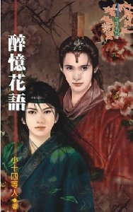 《醉忆花语(出书版)》