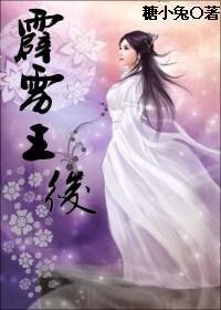 孤女穿越战帝王：霹雳王后