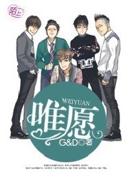 《(韩娱同人)唯愿》