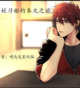 （刀剑乱舞同人）（刀剑乱舞）妖刀男的本丸之旅