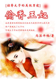 《掠夺太子的美艳男宠:偷香王妃》