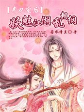 《弃妃宠后:妖魅江湖乱朝纲》
