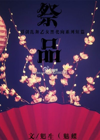 （刀剑乱舞同人）祭品系列短篇合集