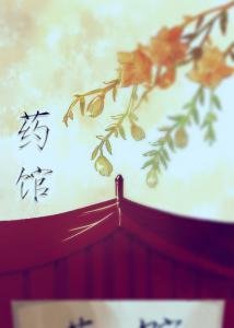 (盗墓笔记同人)药馆