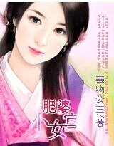肥婆小宫女