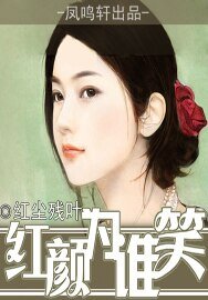 红颜为谁笑