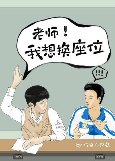 老师！我想换座位