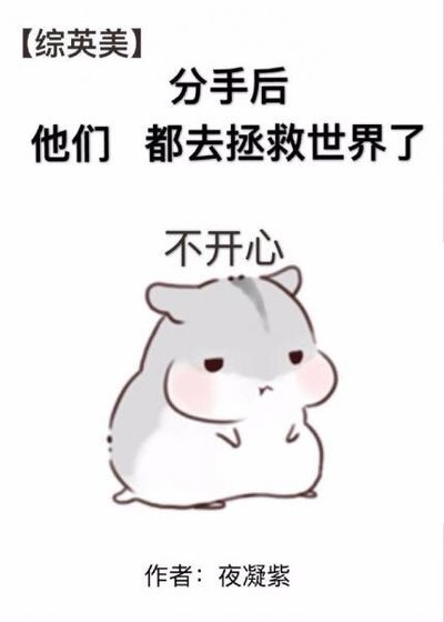 （综英美剧同人）[综英美]分手后他们都去拯救世界了
