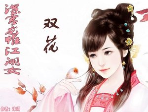 《深宫龙帷江湖女:双花》