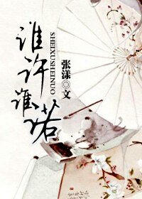 谁许谁诺