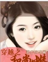穿越之和尚小妹