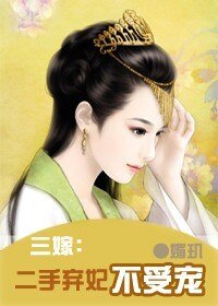 三嫁:二手弃妃不受宠