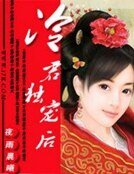 冷君独宠后