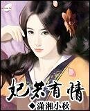 妃若有情