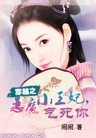 穿越之恶魔小王妃,气死你