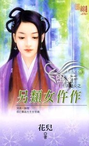 另类女仵作（行行出魁女之二）
