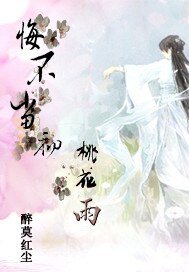 《悔不当初桃花雨》