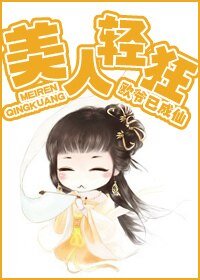 美人轻狂