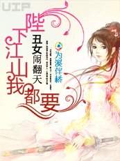 《丑女闹翻天:陛下江山我都要》