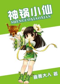 神锅小仙