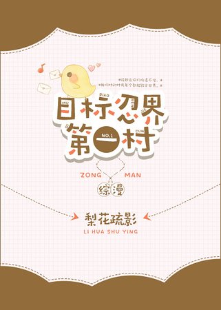 （综漫同人）目标忍界第一村[综]