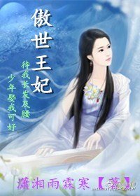 《傲世王妃/红颜劫:雲丝绕梦醉君心》