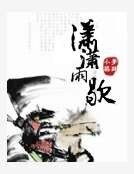 潇潇雨歇